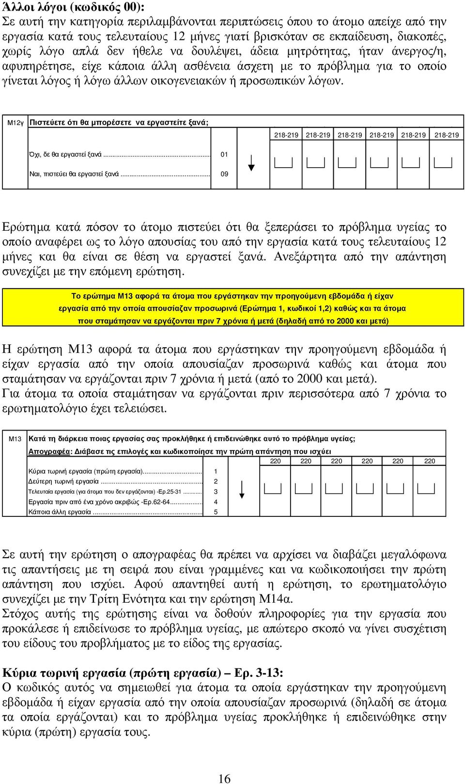 Μ12γ Πιστεύετε ότι θα µπορέσετε να εργαστείτε ξανά; 218-219 218-219 218-219 218-219 218-219 218-219 Όχι, δε θα εργαστεί ξανά... 01 Ναι, πιστεύει θα εργαστεί ξανά.