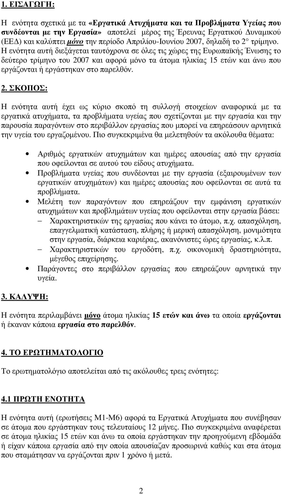 Η ενότητα αυτή διεξάγεται ταυτόχρονα σε όλες τις χώρες της Ευρωπαϊκής Ένωσης το δεύτερο τρίµηνο του 20