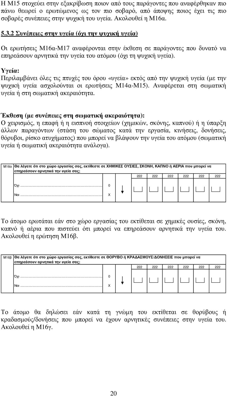 2 Συνέπειες στην υγεία (όχι την ψυχική υγεία) Οι ερωτήσεις Μ16α-Μ17 αναφέρονται στην έκθεση σε παράγοντες που δυνατό να επηρεάσουν αρνητικά την υγεία του ατόµου (όχι τη ψυχική υγεία).