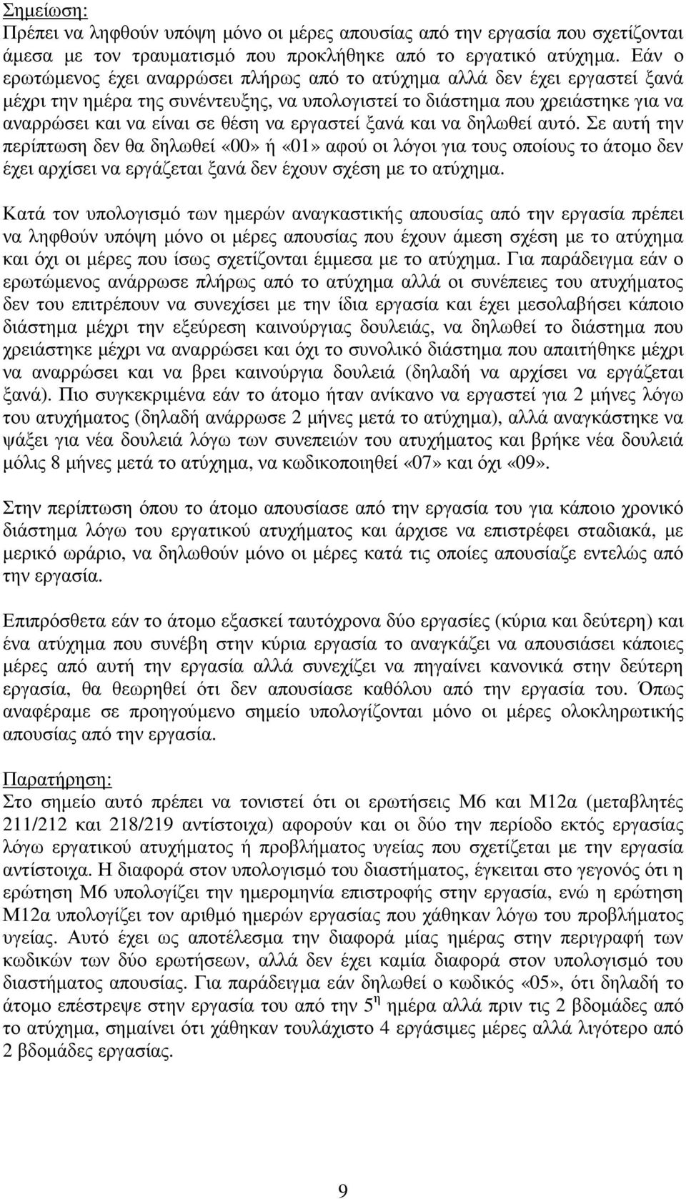 εργαστεί ξανά και να δηλωθεί αυτό. Σε αυτή την περίπτωση δεν θα δηλωθεί «00» ή «01» αφού οι λόγοι για τους οποίους το άτοµο δεν έχει αρχίσει να εργάζεται ξανά δεν έχουν σχέση µε το ατύχηµα.