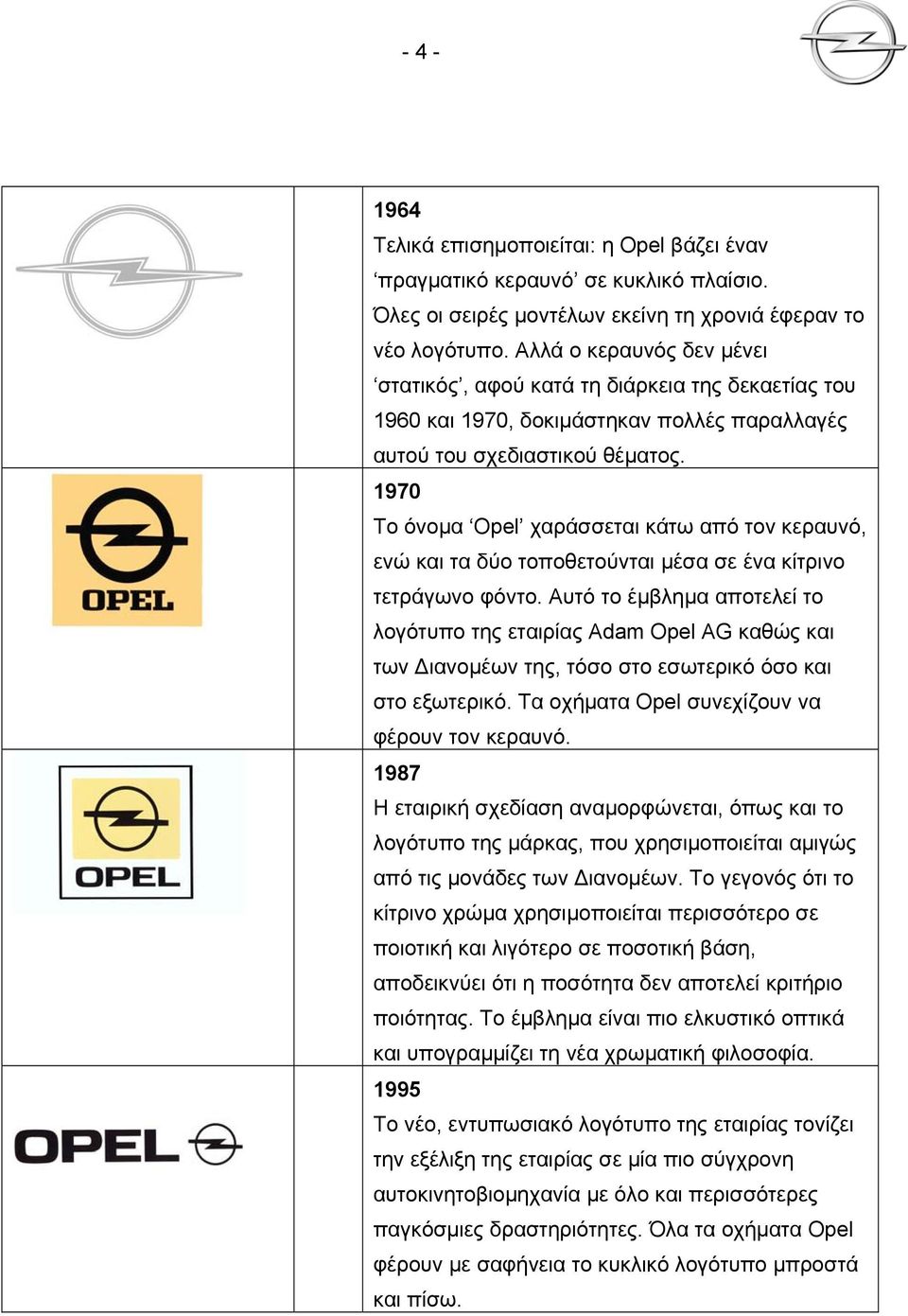 1970 Το όνομα Opel χαράσσεται κάτω από τον κεραυνό, ενώ και τα δύο τοποθετούνται μέσα σε ένα κίτρινο τετράγωνο φόντο.