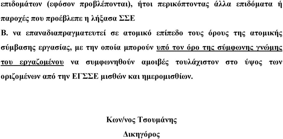 να επαναδιαπραγματευτεί σε ατομικό επίπεδο τους όρους της ατομικής σύμβασης εργασίας, με την