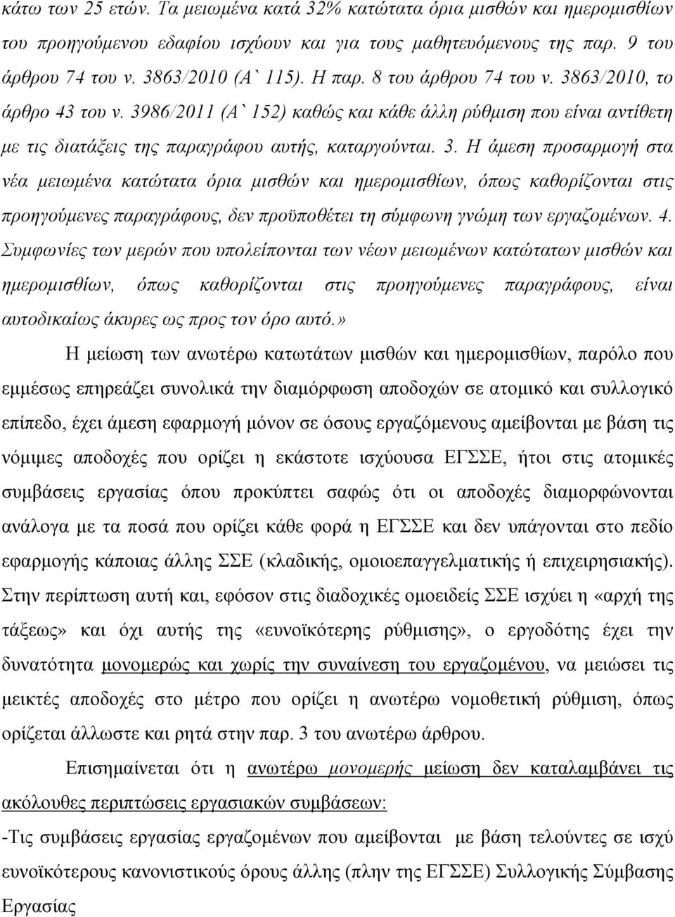 4. Συμφωνίες των μερών που υπολείπονται των νέων μειωμένων κατώτατων μισθών και ημερομισθίων, όπως καθορίζονται στις προηγούμενες παραγράφους, είναι αυτοδικαίως άκυρες ως προς τον όρο αυτό.