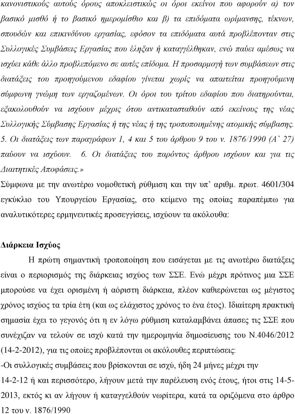 Η προσαρμογή των συμβάσεων στις διατάξεις του προηγούμενου εδαφίου γίνεται χωρίς να απαιτείται προηγούμενη σύμφωνη γνώμη των εργαζομένων.