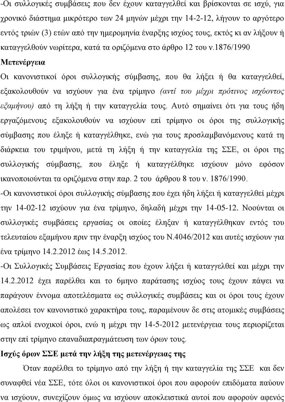 1876/1990 Μετενέργεια Οι κανονιστικοί όροι συλλογικής σύμβασης, που θα λήξει ή θα καταγγελθεί, εξακολουθούν να ισχύουν για ένα τρίμηνο (αντί του μέχρι πρότινος ισχύοντος εξαμήνου) από τη λήξη ή την