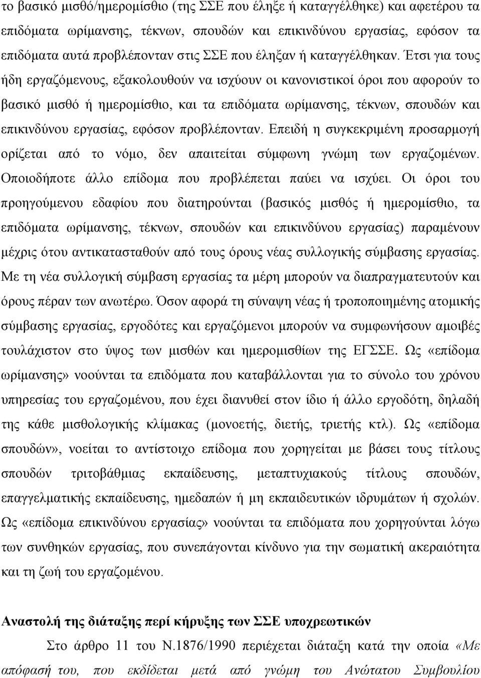 Έτσι για τους ήδη εργαζόμενους, εξακολουθούν να ισχύουν οι κανονιστικοί όροι που αφορούν το βασικό μισθό ή ημερομίσθιο, και τα επιδόματα ωρίμανσης, τέκνων, σπουδών και επικινδύνου εργασίας, εφόσον