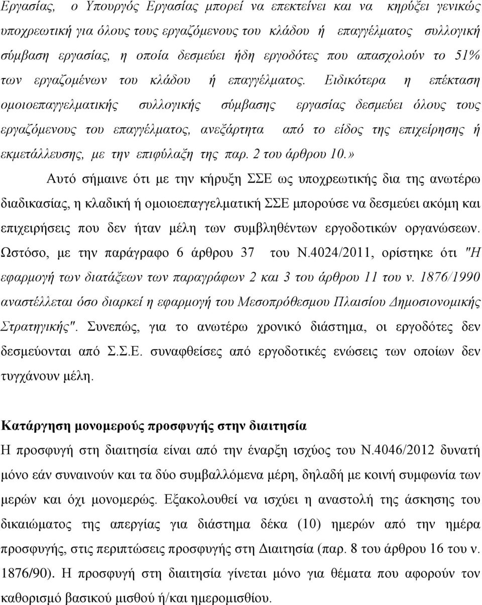 Ειδικότερα η επέκταση ομοιοεπαγγελματικής συλλογικής σύμβασης εργασίας δεσμεύει όλους τους εργαζόμενους του επαγγέλματος, ανεξάρτητα από το είδος της επιχείρησης ή εκμετάλλευσης, με την επιφύλαξη της