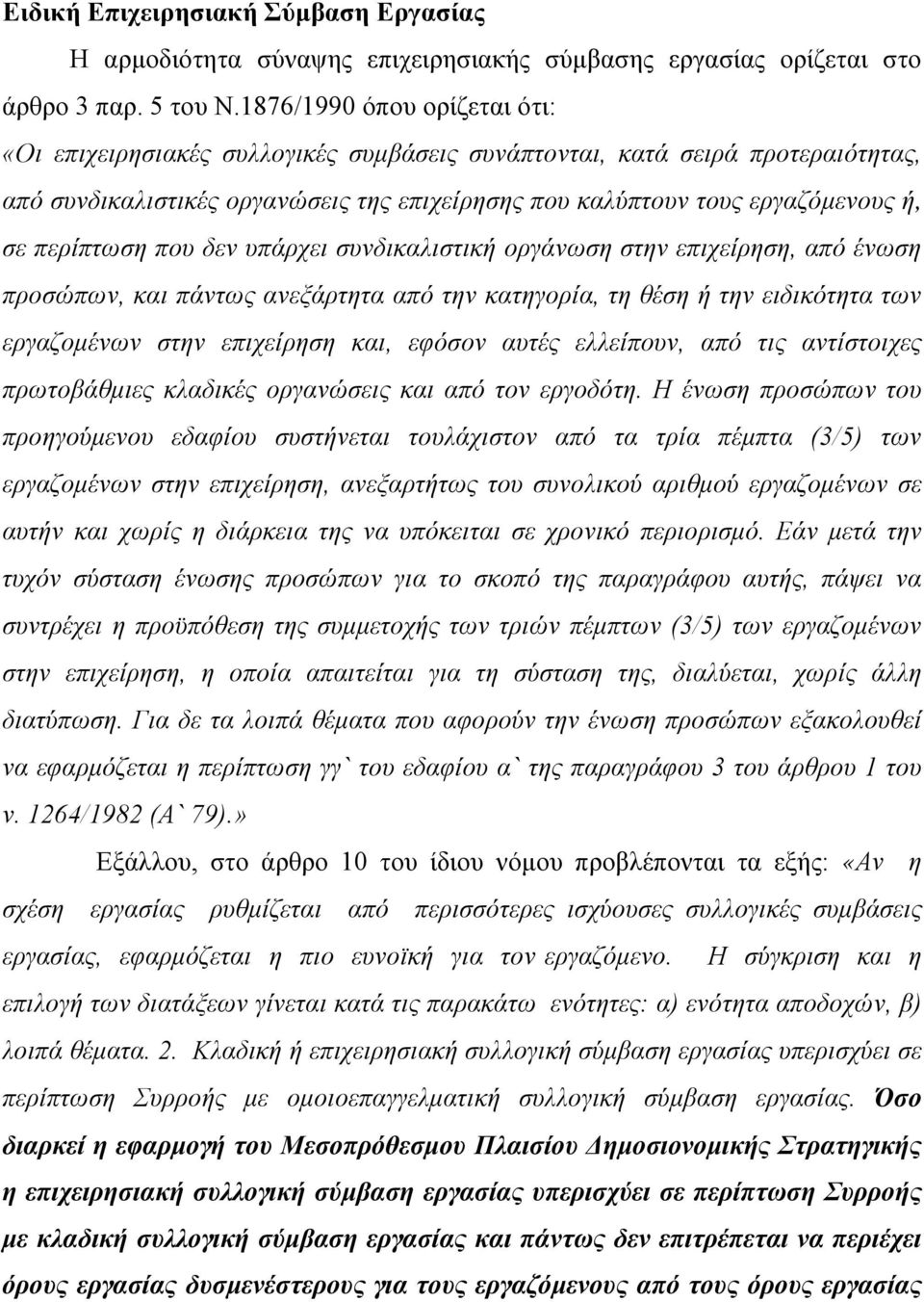 περίπτωση που δεν υπάρχει συνδικαλιστική οργάνωση στην επιχείρηση, από ένωση προσώπων, και πάντως ανεξάρτητα από την κατηγορία, τη θέση ή την ειδικότητα των εργαζομένων στην επιχείρηση και, εφόσον