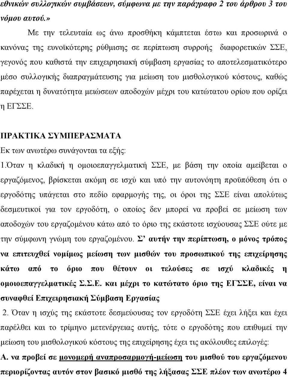 αποτελεσματικότερο μέσο συλλογικής διαπραγμάτευσης για μείωση του μισθολογικού κόστους, καθώς παρέχεται η δυνατότητα μειώσεων αποδοχών μέχρι του κατώτατου ορίου που ορίζει η ΕΓΣΣΕ.