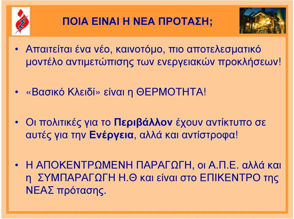 Οι πολιτικές για το Περιβάλλονέχουν αντίκτυπο σε αυτές για την Ενέργεια, αλλά και