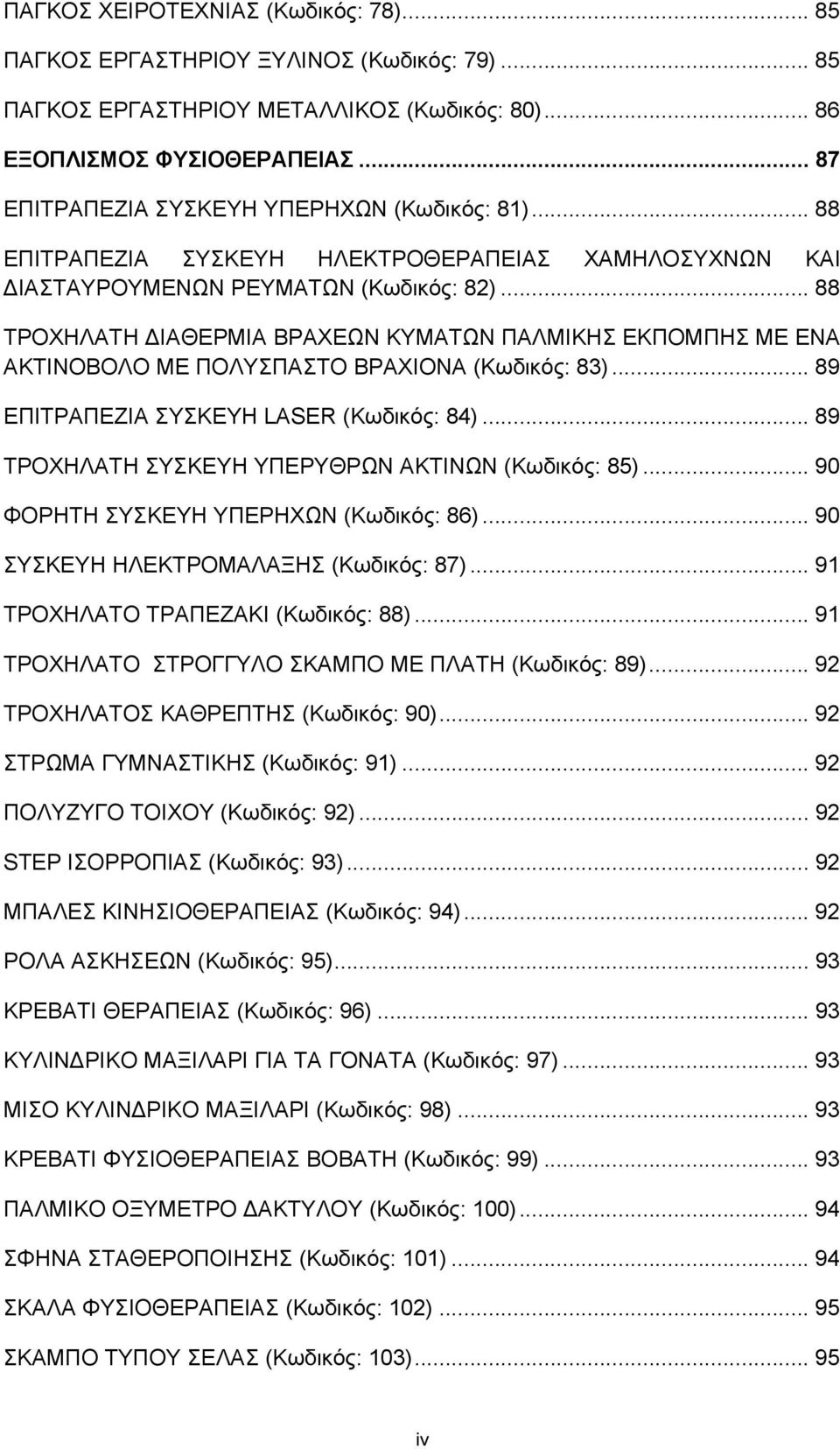 .. 88 ΤΡΟΧΗΛΑΤΗ ΔΙΑΘΕΡΜΙΑ ΒΡΑΧΕΩΝ ΚΥΜΑΤΩΝ ΠΑΛΜΙΚΗΣ ΕΚΠΟΜΠΗΣ ΜΕ ΕΝΑ ΑΚΤΙΝΟΒΟΛΟ ΜΕ ΠΟΛΥΣΠΑΣΤΟ ΒΡΑΧΙΟΝΑ (Κωδικός: 83)... 89 ΕΠΙΤΡΑΠΕΖΙΑ ΣΥΣΚΕΥΗ LASER (Κωδικός: 84).