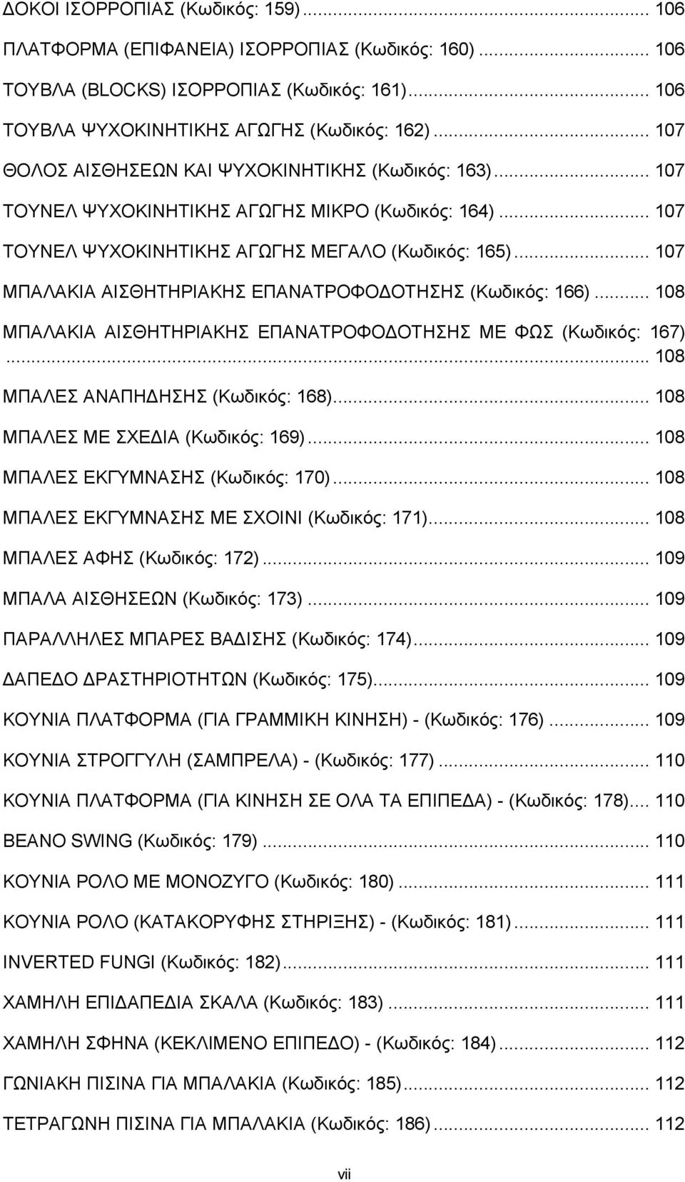 .. 107 ΜΠΑΛΑΚΙΑ ΑΙΣΘΗΤΗΡΙΑΚΗΣ ΕΠΑΝΑΤΡΟΦΟΔΟΤΗΣΗΣ (Κωδικός: 166)... 108 ΜΠΑΛΑΚΙΑ ΑΙΣΘΗΤΗΡΙΑΚΗΣ ΕΠΑΝΑΤΡΟΦΟΔΟΤΗΣΗΣ ΜΕ ΦΩΣ (Κωδικός: 167)... 108 ΜΠΑΛΕΣ ΑΝΑΠΗΔΗΣΗΣ (Κωδικός: 168).