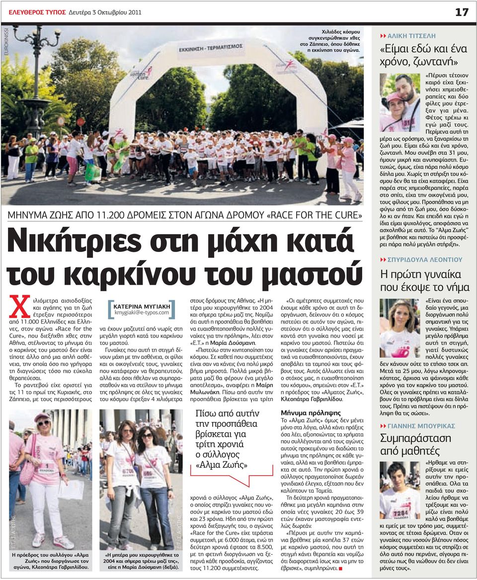 000 Ελληνίδες και Ελληνες, στον αγώνα «Race for the Cure», που διεξήχθη χθες στην Αθήνα, στέλνοντας το μήνυμα ότι ο καρκίνος του μαστού δεν είναι τίποτε άλλο από μια απλή ασθένεια, την οποία όσο πιο