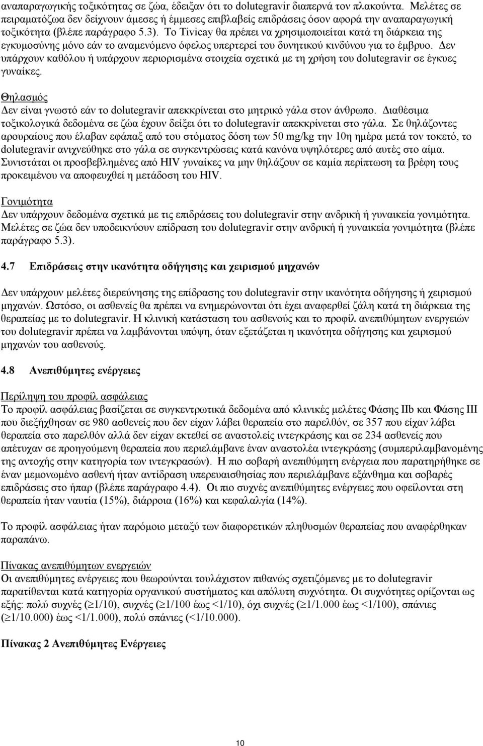 Το Tivicay θα πρέπει να χρησιμοποιείται κατά τη διάρκεια της εγκυμοσύνης μόνο εάν το αναμενόμενο όφελος υπερτερεί του δυνητικού κινδύνου για το έμβρυο.