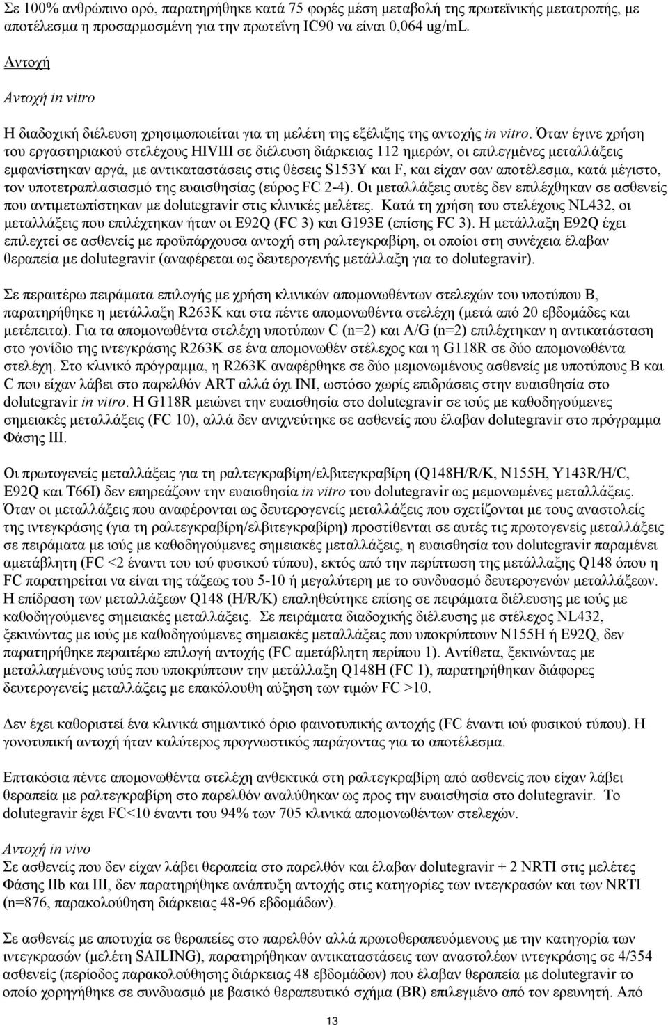 Όταν έγινε χρήση του εργαστηριακού στελέχους HIVIII σε διέλευση διάρκειας 112 ημερών, οι επιλεγμένες μεταλλάξεις εμφανίστηκαν αργά, με αντικαταστάσεις στις θέσεις S153Y και F, και είχαν σαν