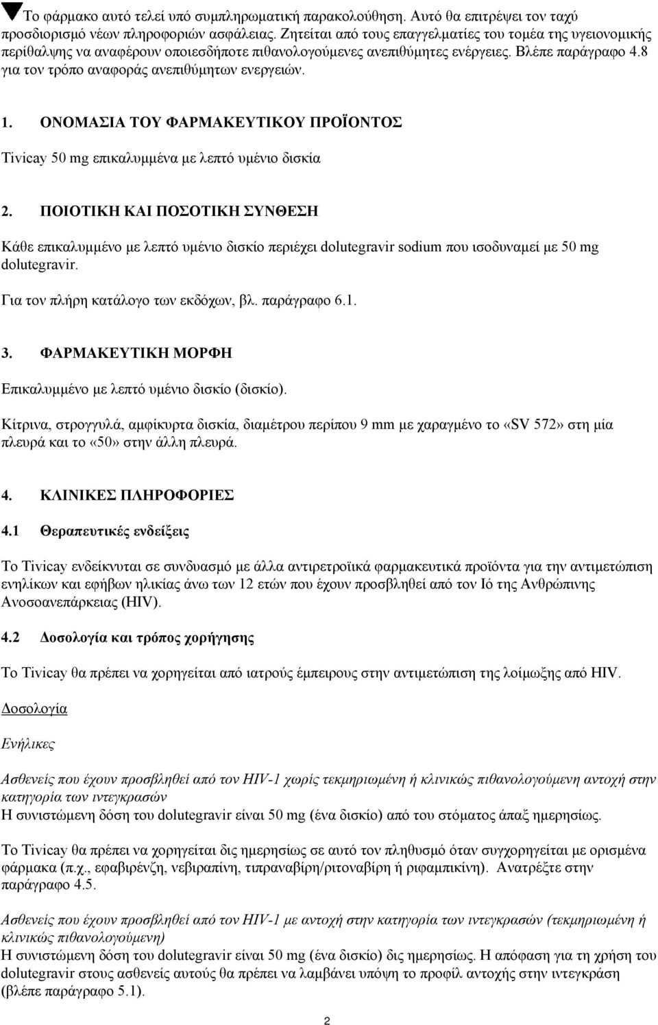 8 για τον τρόπο αναφοράς ανεπιθύμητων ενεργειών. 1. ΟΝΟΜΑΣΙΑ ΤΟΥ ΦΑΡΜΑΚΕΥΤΙΚΟΥ ΠΡΟΪΟΝΤΟΣ Tivicay 50 mg επικαλυμμένα με λεπτό υμένιο δισκία 2.