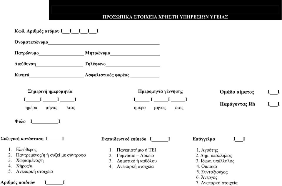 γέννησης Ι Ι Ι Ι ηµέρα µήνας έτος Οµάδα αίµατος Ι Ι Παράγοντας Rh I I Φύλο Ι Ι Συζυγική κατάσταση Ι Ι 1. Ελεύθερος 2. Παντρεµένος/η ή συζεί µε σύντροφο 3.