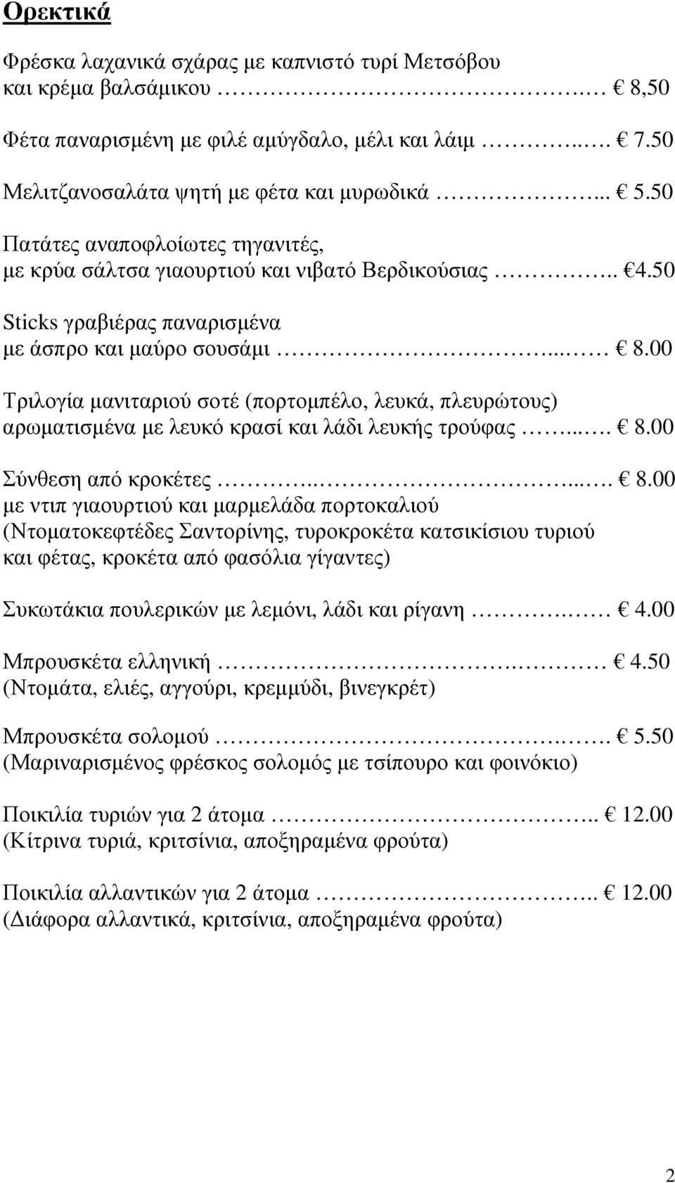 00 Τριλογία μανιταριού σοτέ (πορτομπέλο, λευκά, πλευρώτους) αρωματισμένα με λευκό κρασί και λάδι λευκής τρούφας.... 8.