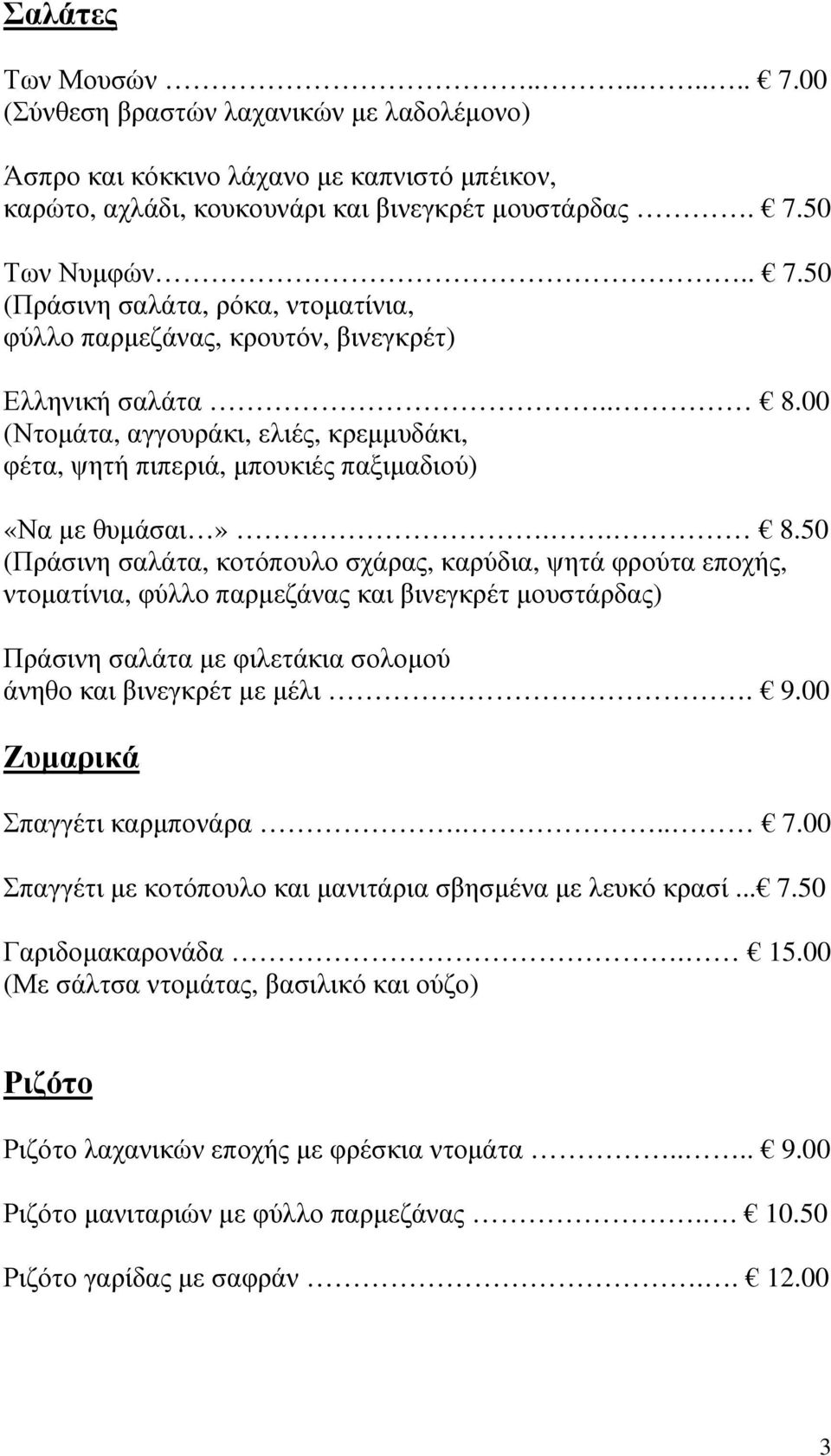 9.00 Ζυμαρικά Σπαγγέτι καρμπονάρα... 7.00 Σπαγγέτι με κοτόπουλο και μανιτάρια σβησμένα με λευκό κρασί... 7.50 Γαριδομακαρονάδα. 15.