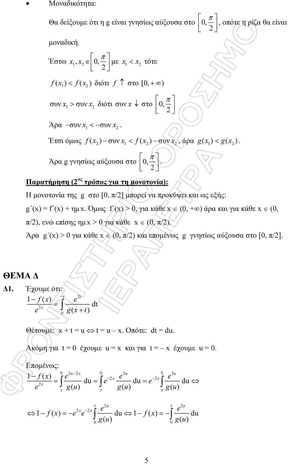 = f () ηµ Όµως f () >, για κάθε (, ) άρα και για κάθε (, π/), ενώ επίσης ηµ > για κάθε (, π/) Άρα g () > για κάθε (, π/) και εποµένως g γνησίως αύξουσα στο [, π/] Έχουµε ότι: t f ( ) =