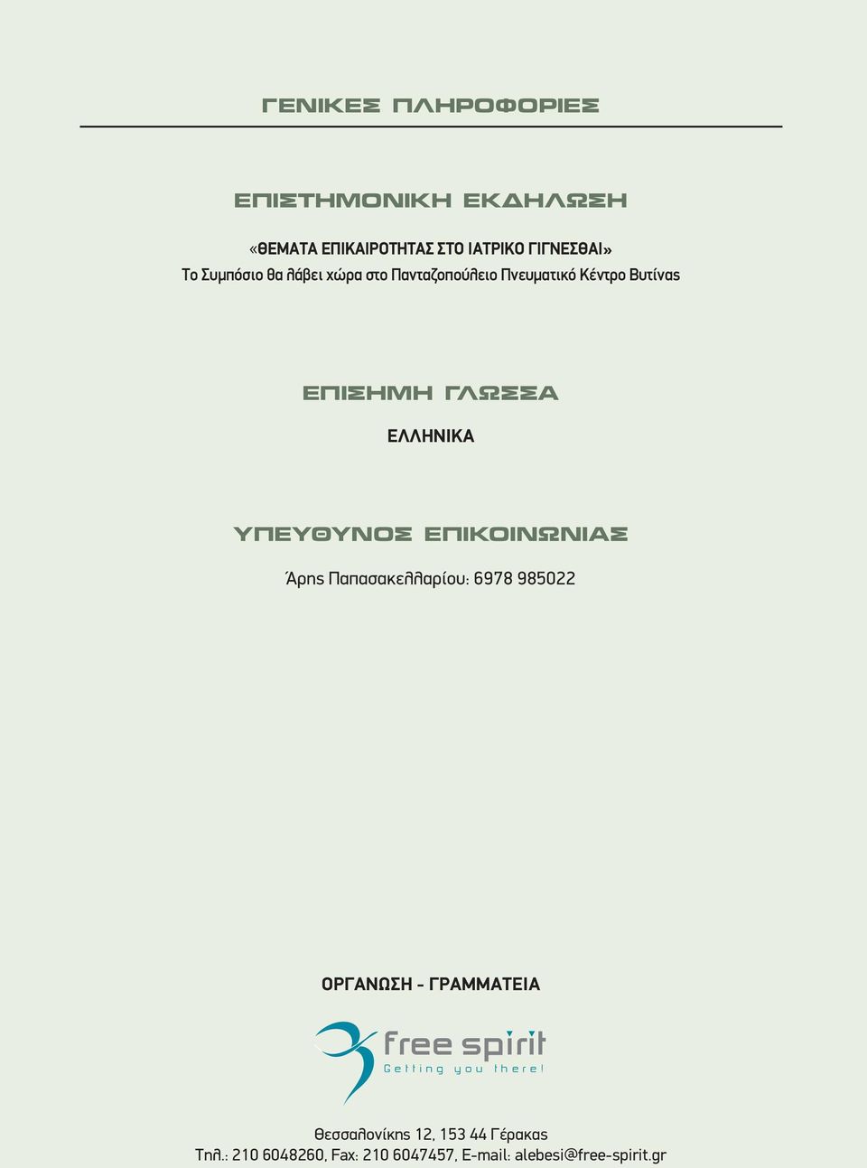 ΥΠΕYΘΥΝΟΣ ΕΠΙΚΟΙΝΩΝΙΑΣ Άρης Παπασακελλαρίου: 6978 985022 ΟΡΓΑΝΩΣΗ - ΓΡΑΜΜΑΤΕΙΑ free spιrιt