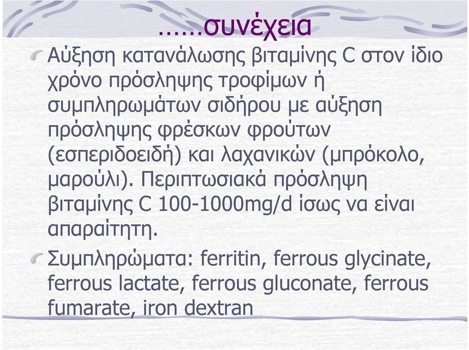 µαρούλι). Περιπτωσιακά πρόσληψη βιταµίνης C 100-1000mg/d ίσως να είναι απαραίτητη.