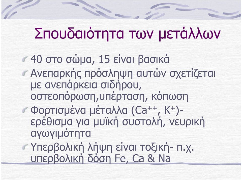 κόπωση Φορτισµένα µέταλλα (Ca ++, K + )- ερέθισµα για µυϊκή συστολή,