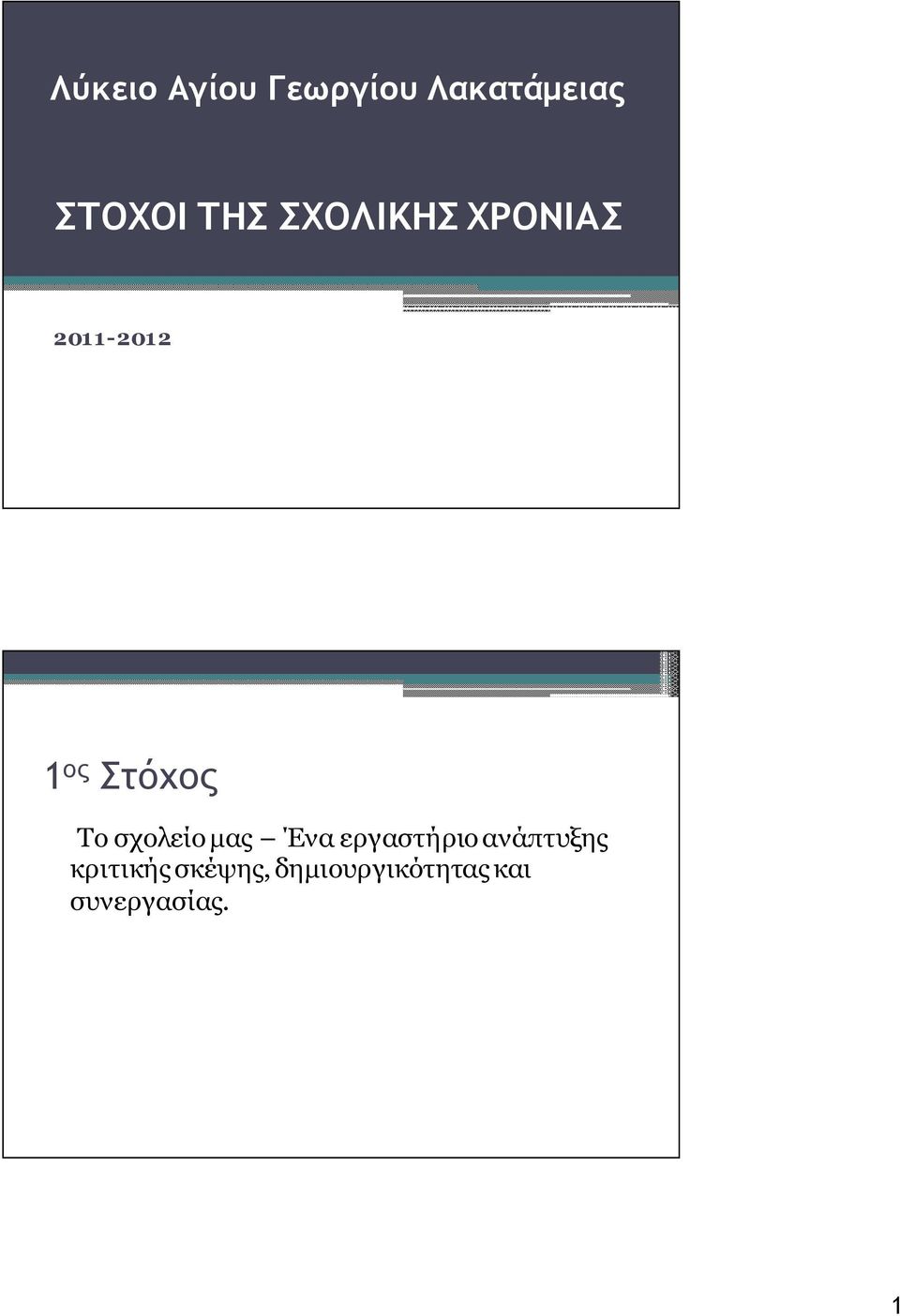 Το σχολείο μας Ένα εργαστήριο ανάπτυξης