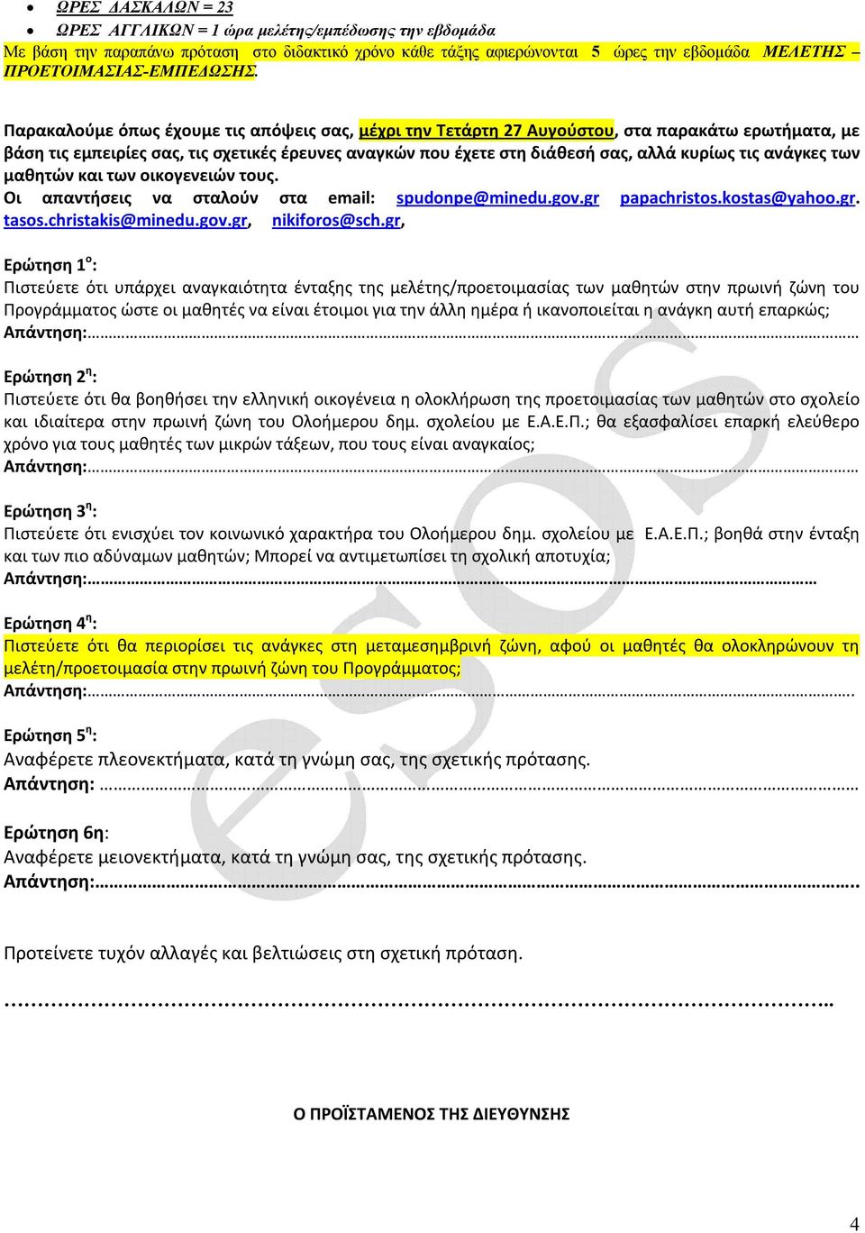 ανάγκες των μαθητών και των οικογενειών τους. Οι απαντήσεις να σταλούν στα email: spudonpe@minedu.gov.gr papachristos.kostas@yahoo.gr. tasos.christakis@minedu.gov.gr, nikiforos@sch.