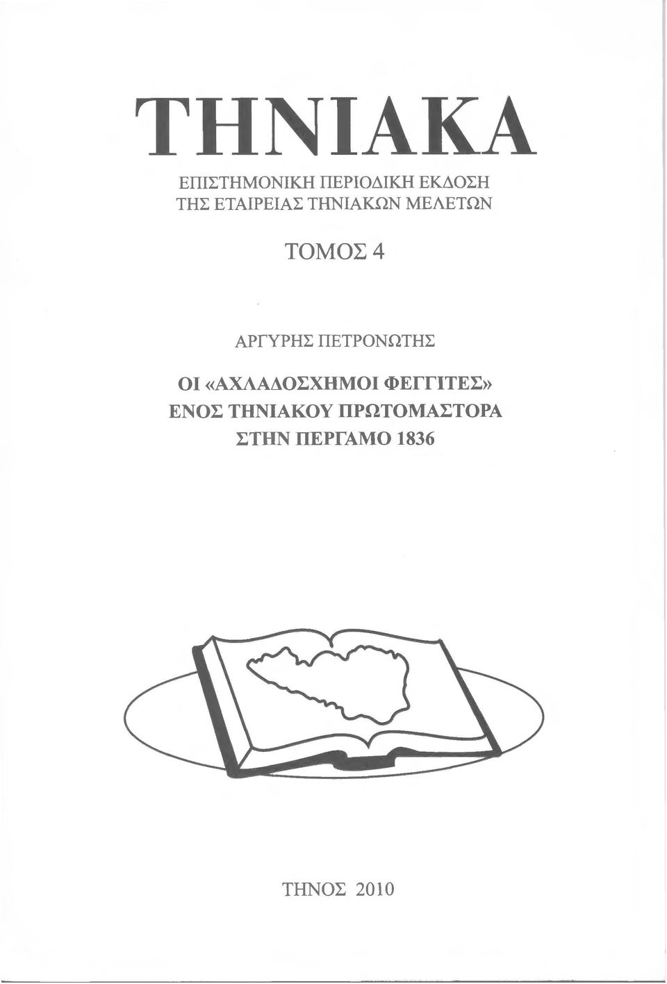 ΠΕΤΡΟΝΩΤΗΣ ΟΙ «ΑΧΛΑΔΟΣΧΗΜΟΙ ΦΕΓΓΙΤΕΣ» ΕΝΟΣ