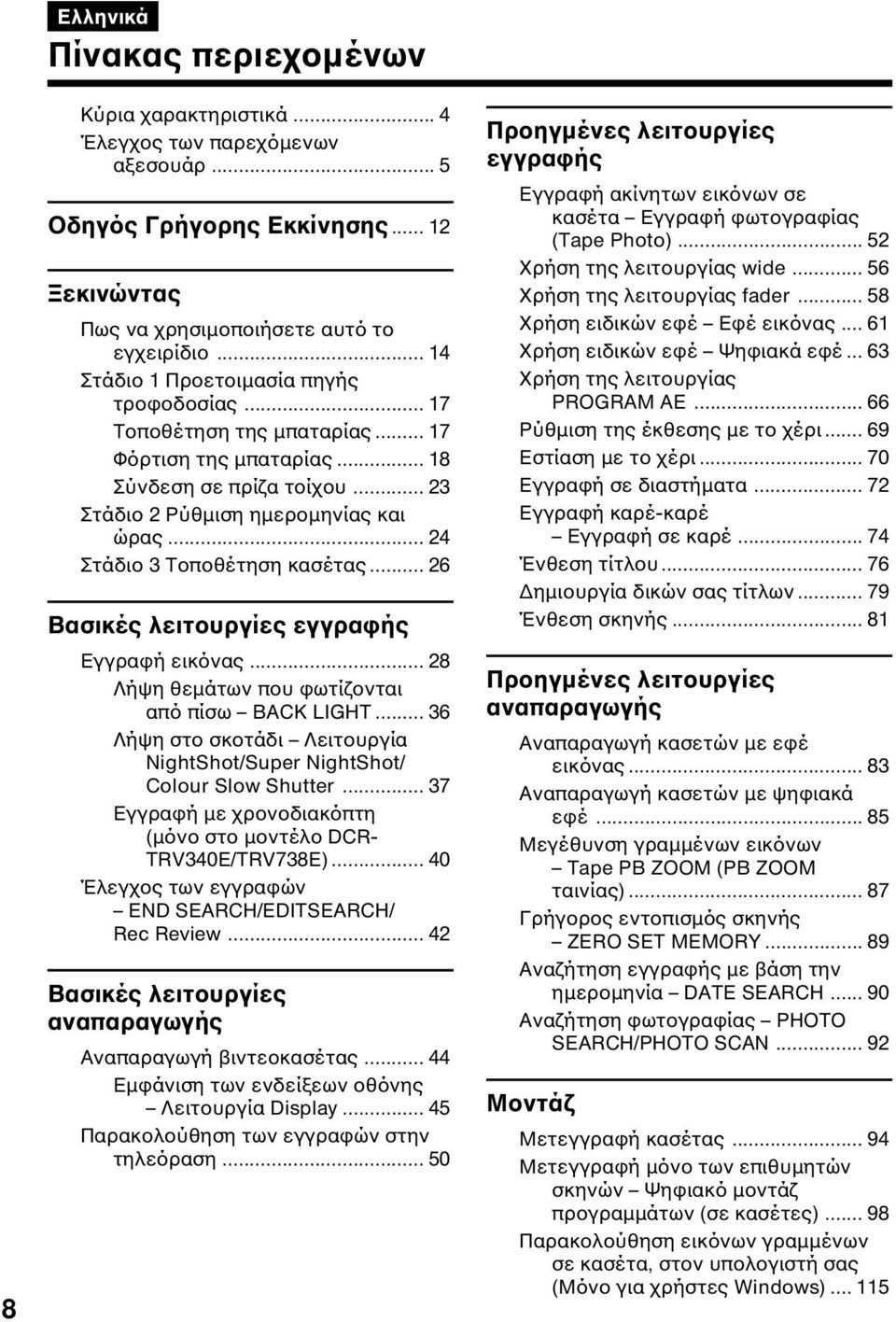 .. 24 Στάδιο 3 Τοποθέτηση κασέτας... 26 Βασικές λειτουργίες εγγραφής Εγγραφή εικόνας... 28 Λήψη θεµάτων που φωτίζονται από πίσω BACK LIGHT.