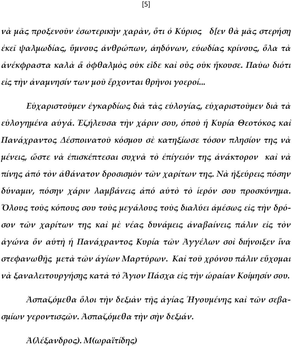 Ἐζήλευσα τὴν χάριν σου, ὁποὺ ἡ Κυρία Θεοτόκος καὶ Πανάχραντος Δέσποινατοῦ κόσμου σὲ κατηξίωσε τόσον πλησίον της νὰ μένεις, ὤστε νὰ ἐπισκέπτεσαι συχνὰ τὸ ἐπίγειόν της ἀνάκτορον καὶ νὰ πίνῃς ἀπό τὸν