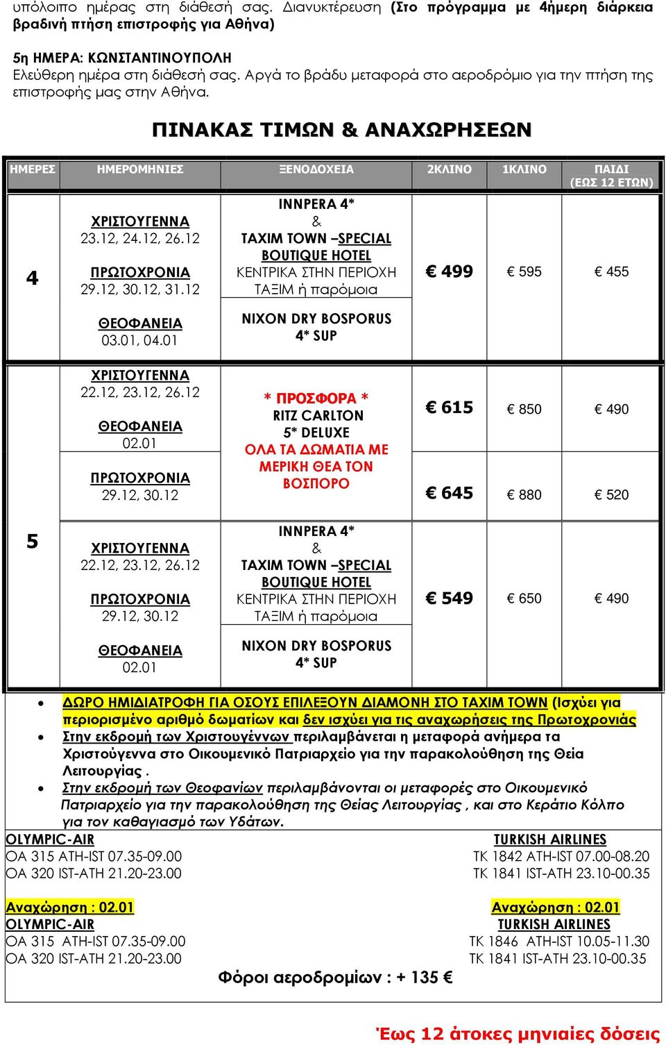 12 ΠΡΩΤΟΧ ΡΟΝΙΑ 29. 12, 30.12, 31.12 INNPERA 4* & TAXIM TOWN SPECIAL BOUTIQUE HOTEL ΚΕΝΤΡΙΚA ΣΤΗΝ ΠΕΡΙΟΧΗ ΤΑΞΙΜ ή παρόμοια ΠΑΙΔΙ (ΕΩΣ 12 ΕΤΩΝ) 499 595 455 ΘΕΟΦΑΝΕΙΑ 03.01, 04.01 ΧΡΙΣΤΟΥΓ ΕΝΝΑ 22.