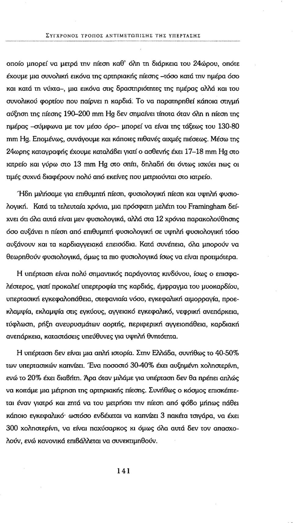 Το να παρατηρηθεί κάποια στιγμή αύξηση της πίεσης 190-200 mm Hg δεν σημαίνει τίποτα όταν όλη η πίεση της ημέρας -συμφωνά με τον μέσο όρο- μπορεί να είναι της τάξεως του 130-80 mm Hg.