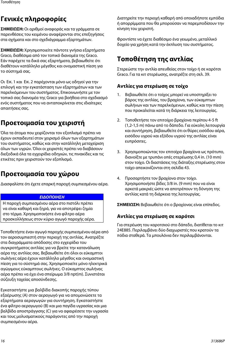 Εάν παρέχετε τα δικά σας εξαρτήματα, βεβαιωθείτε ότι διαθέτουν κατάλληλο μέγεθος και ονομαστική πίεση για το σύστημά σας. Οι ΕΙΚ. και ΕΙΚ.