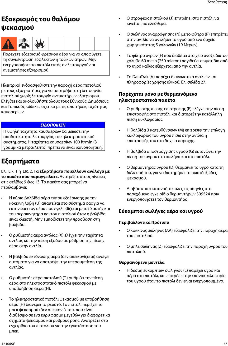 Ηλεκτρικά ενδοασφαλίστε την παροχή με τους εξαεριστήρες για να αποτρέψετε τη λειτουργία χωρίς λειτουργία ανεμιστήρων εξαερισμού.