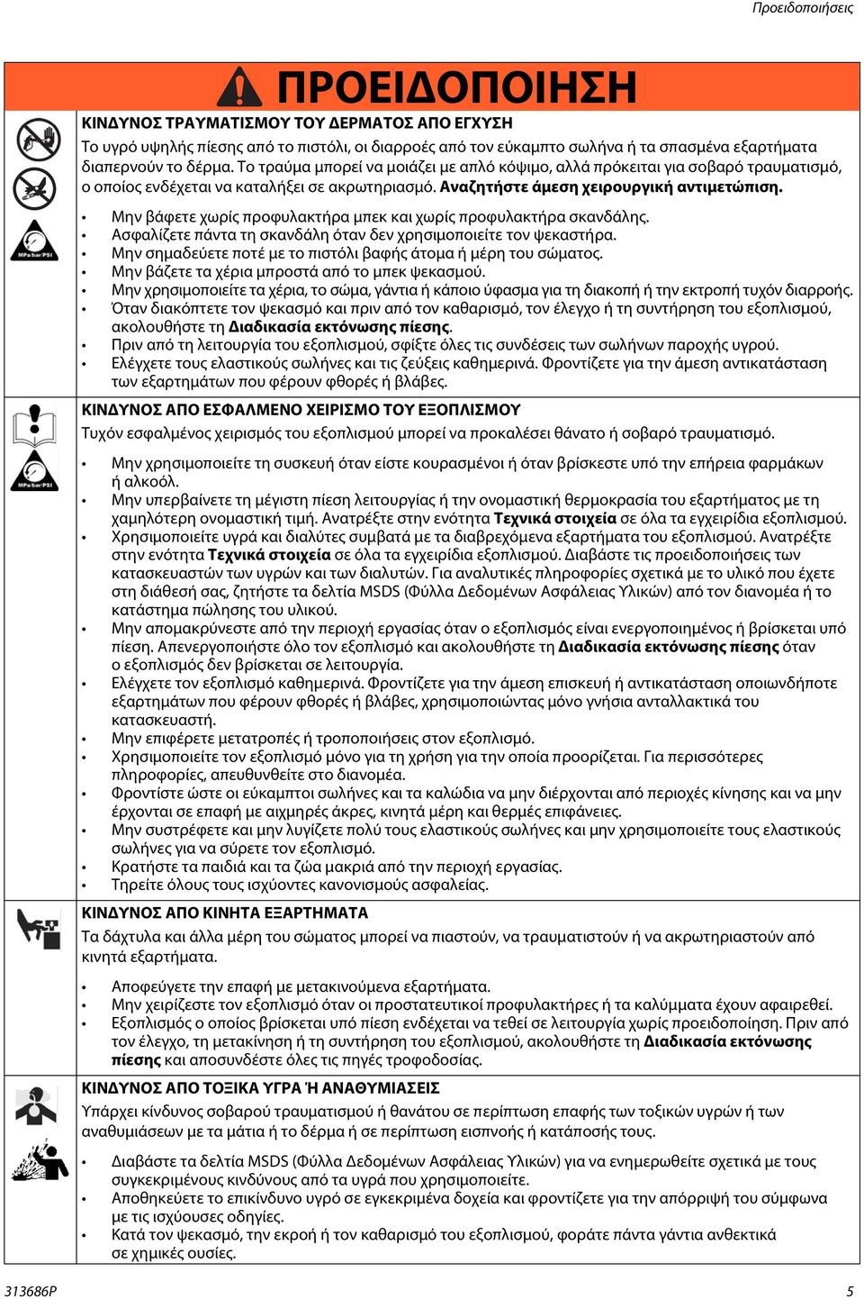 Μην βάφετε χωρίς προφυλακτήρα μπεκ και χωρίς προφυλακτήρα σκανδάλης. Ασφαλίζετε πάντα τη σκανδάλη όταν δεν χρησιμοποιείτε τον ψεκαστήρα.