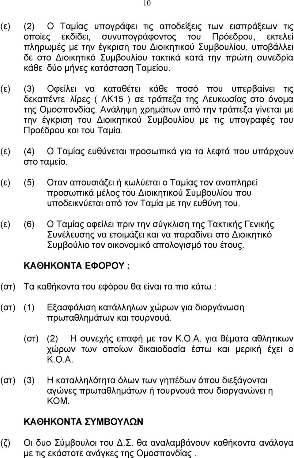 (ε) (3) Οφείλει να καταθέτει κάθε ποσό που υπερβαίνει τις δεκαπέντε λίρες ( ΛΚ15 ) σε τράπεζα της Λευκωσίας στο όνομα της Ομοσπονδίας.