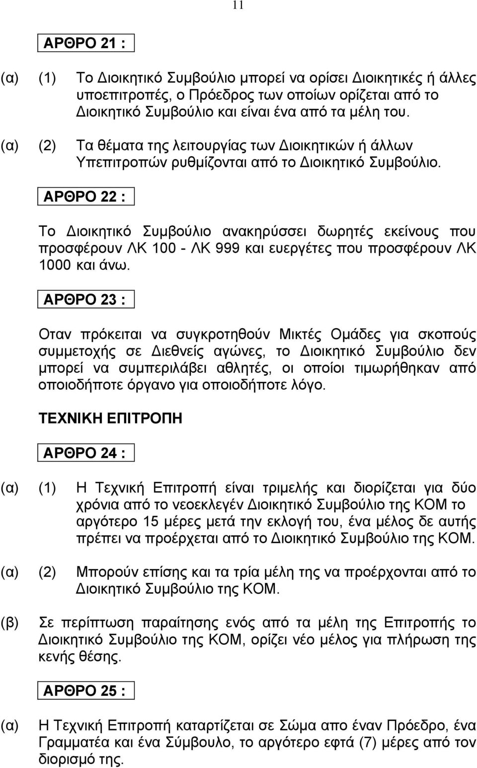 ΑΡΘΡΟ 22 : Το ιοικητικό Συμβούλιο ανακηρύσσει δωρητές εκείνους που προσφέρουν ΛΚ 100 - ΛΚ 999 και ευεργέτες που προσφέρουν ΛΚ 1000 και άνω.