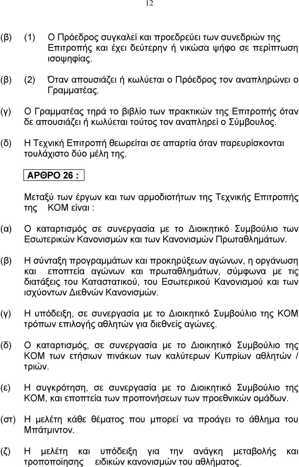 Η Τεχνική Επιτροπή θεωρείται σε απαρτία όταν παρευρίσκονται τουλάχιστο δύο μέλη της.