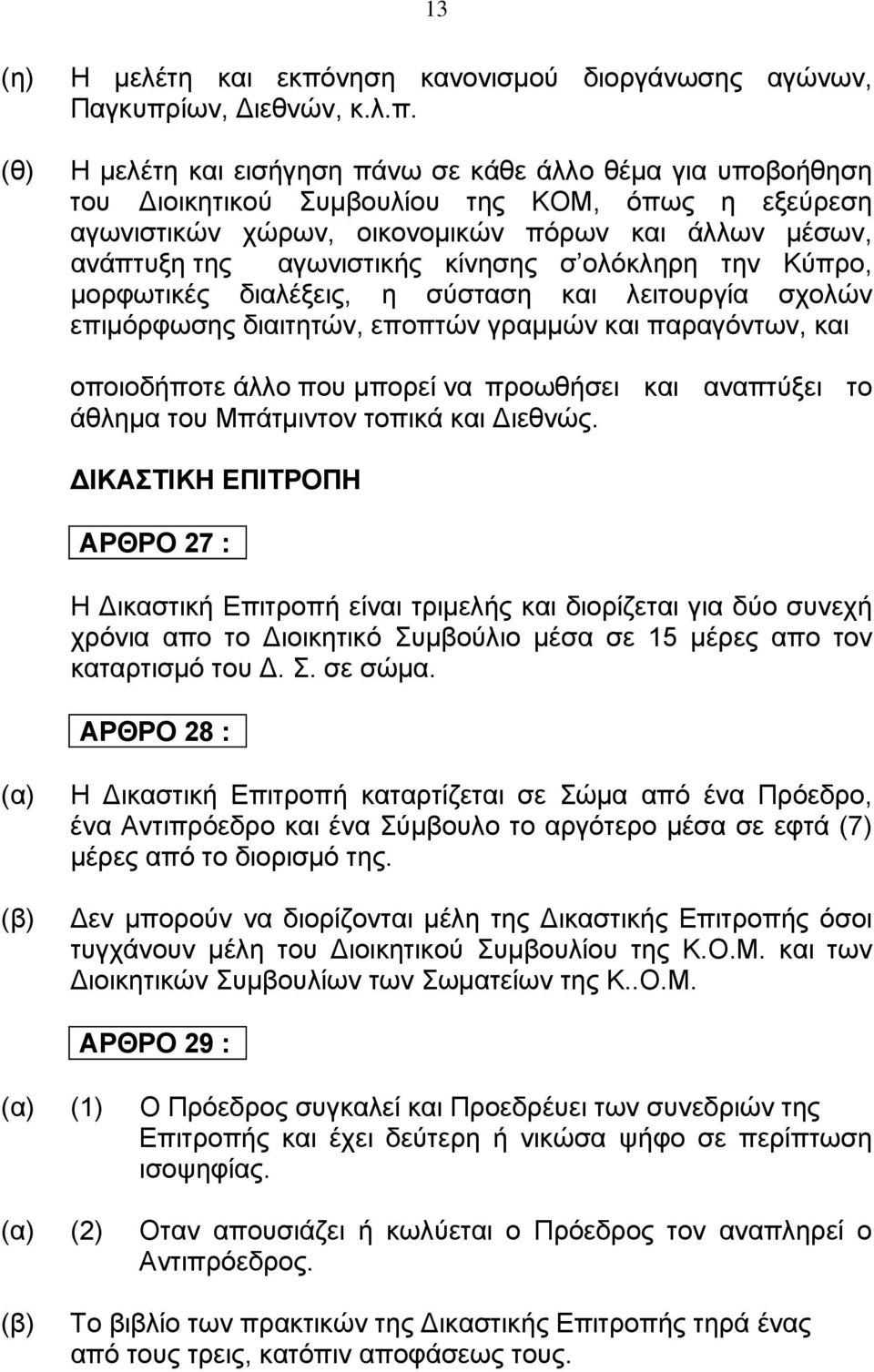 ίων, ιεθνών, κ.λ.π.