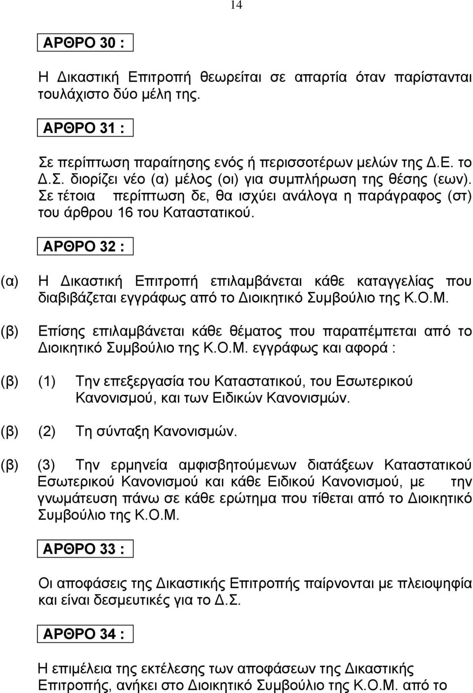 ΑΡΘΡΟ 32 : Η ικαστική Επιτροπή επιλαμβάνεται κάθε καταγγελίας που διαβιβάζεται εγγράφως από το ιοικητικό Συμβούλιο της Κ.Ο.Μ.