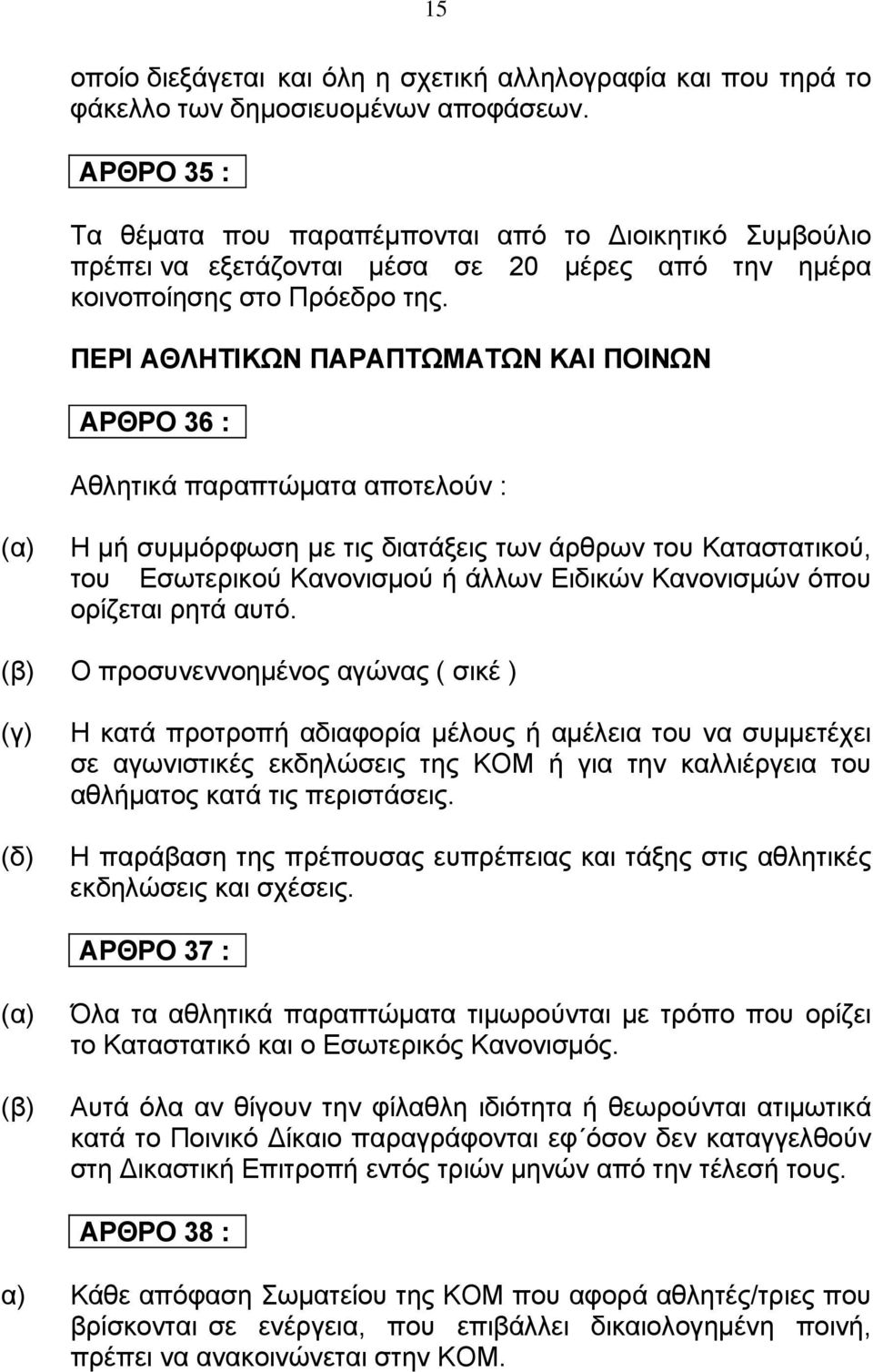 ΠΕΡΙ ΑΘΛΗΤΙΚΩΝ ΠΑΡΑΠΤΩΜΑΤΩΝ ΚΑΙ ΠΟΙΝΩΝ ΑΡΘΡΟ 36 : Αθλητικά παραπτώματα αποτελούν : Η μή συμμόρφωση με τις διατάξεις των άρθρων του Καταστατικού, του Εσωτερικού Κανονισμού ή άλλων Ειδικών Κανονισμών