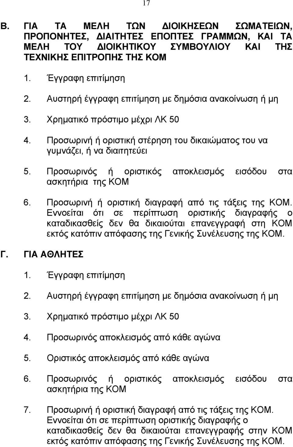 Προσωρινός ή οριστικός αποκλεισμός εισόδου στα ασκητήρια της ΚΟΜ 6. Προσωρινή ή οριστική διαγραφή από τις τάξεις της ΚΟΜ.