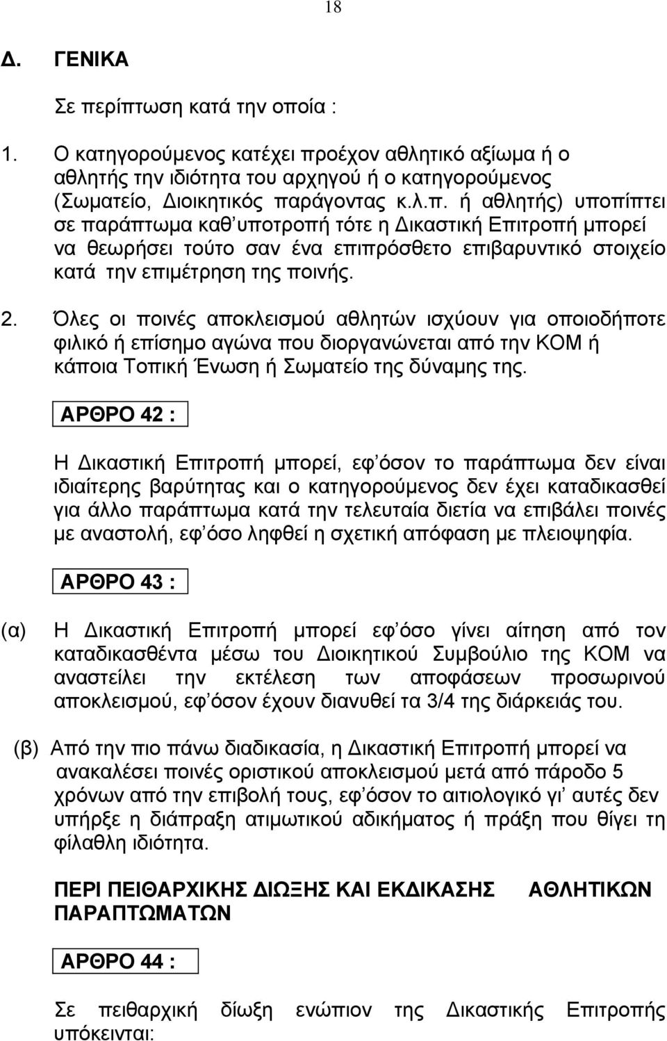 ΑΡΘΡΟ 42 : Η ικαστική Επιτροπή μπορεί, εφ όσον το παράπτωμα δεν είναι ιδιαίτερης βαρύτητας και ο κατηγορούμενος δεν έχει καταδικασθεί για άλλο παράπτωμα κατά την τελευταία διετία να επιβάλει ποινές