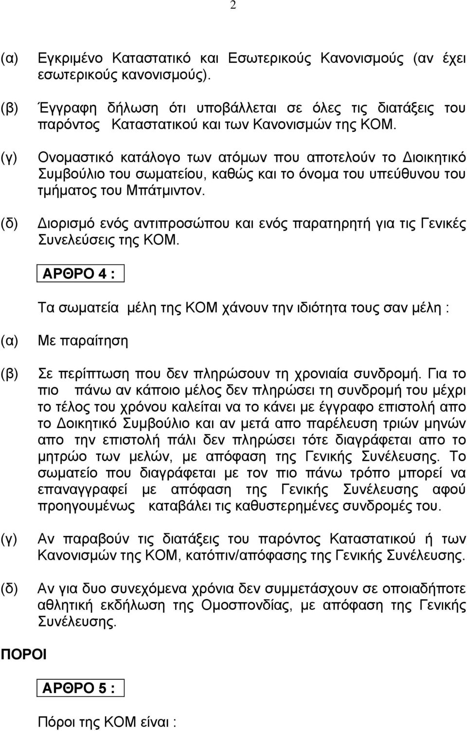 ιορισμό ενός αντιπροσώπου και ενός παρατηρητή για τις Γενικές Συνελεύσεις της ΚΟΜ.
