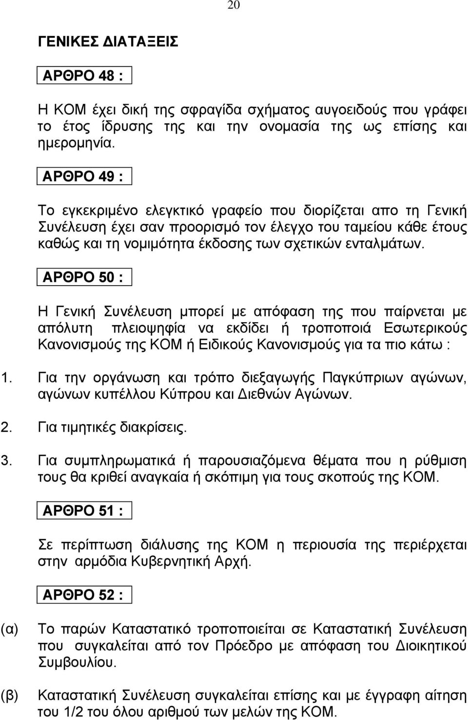 ΑΡΘΡΟ 50 : Η Γενική Συνέλευση μπορεί με απόφαση της που παίρνεται με απόλυτη πλειοψηφία να εκδίδει ή τροποποιά Εσωτερικούς Κανονισμούς της ΚΟΜ ή Ειδικούς Κανονισμούς για τα πιο κάτω : 1.