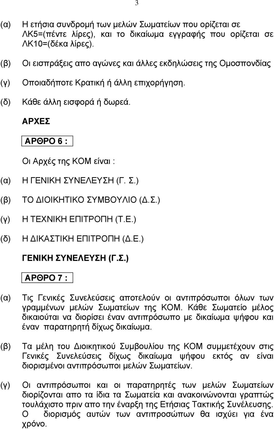 ΝΕΛΕΥΣΗ (Γ. Σ.) ΤΟ ΙΟΙΚΗΤΙΚΟ ΣΥΜΒΟΥΛΙΟ (.Σ.) Η ΤΕΧΝΙΚΗ ΕΠΙΤΡΟΠΗ (Τ.Ε.) Η ΙΚΑΣΤΙΚΗ ΕΠΙΤΡΟΠΗ (.Ε.) ΓΕΝΙΚΗ ΣΥΝΕΛΕΥΣΗ (Γ.Σ.) ΑΡΘΡΟ 7 : Τις Γενικές Συνελεύσεις αποτελούν οι αντιπρόσωποι όλων των γραμμένων μελών Σωματείων της ΚΟΜ.