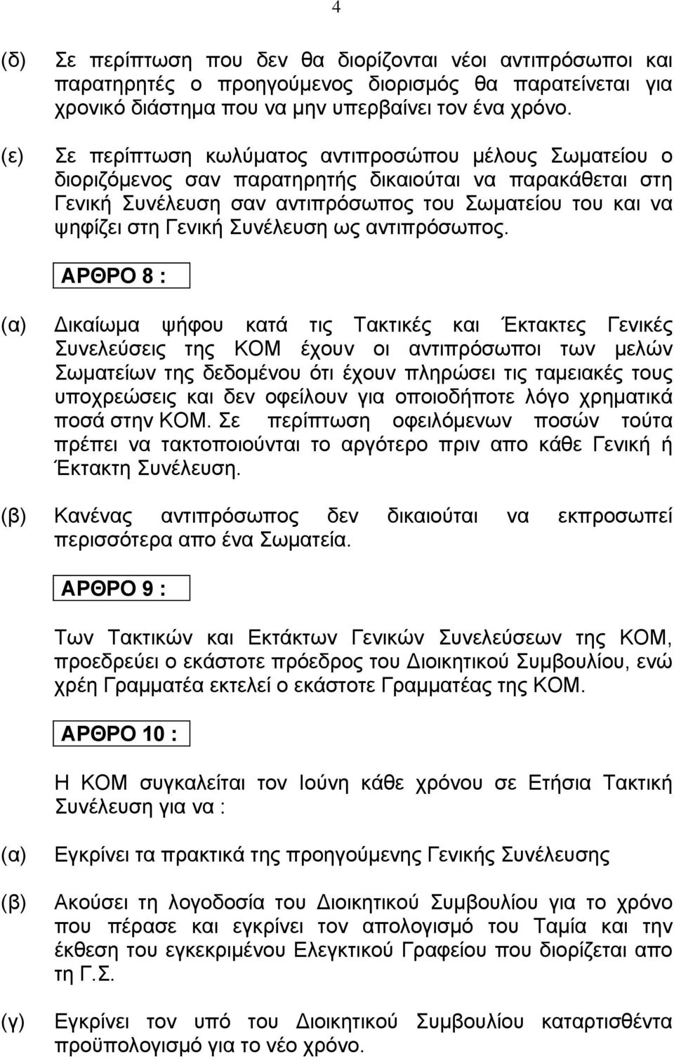 Συνέλευση ως αντιπρόσωπος.