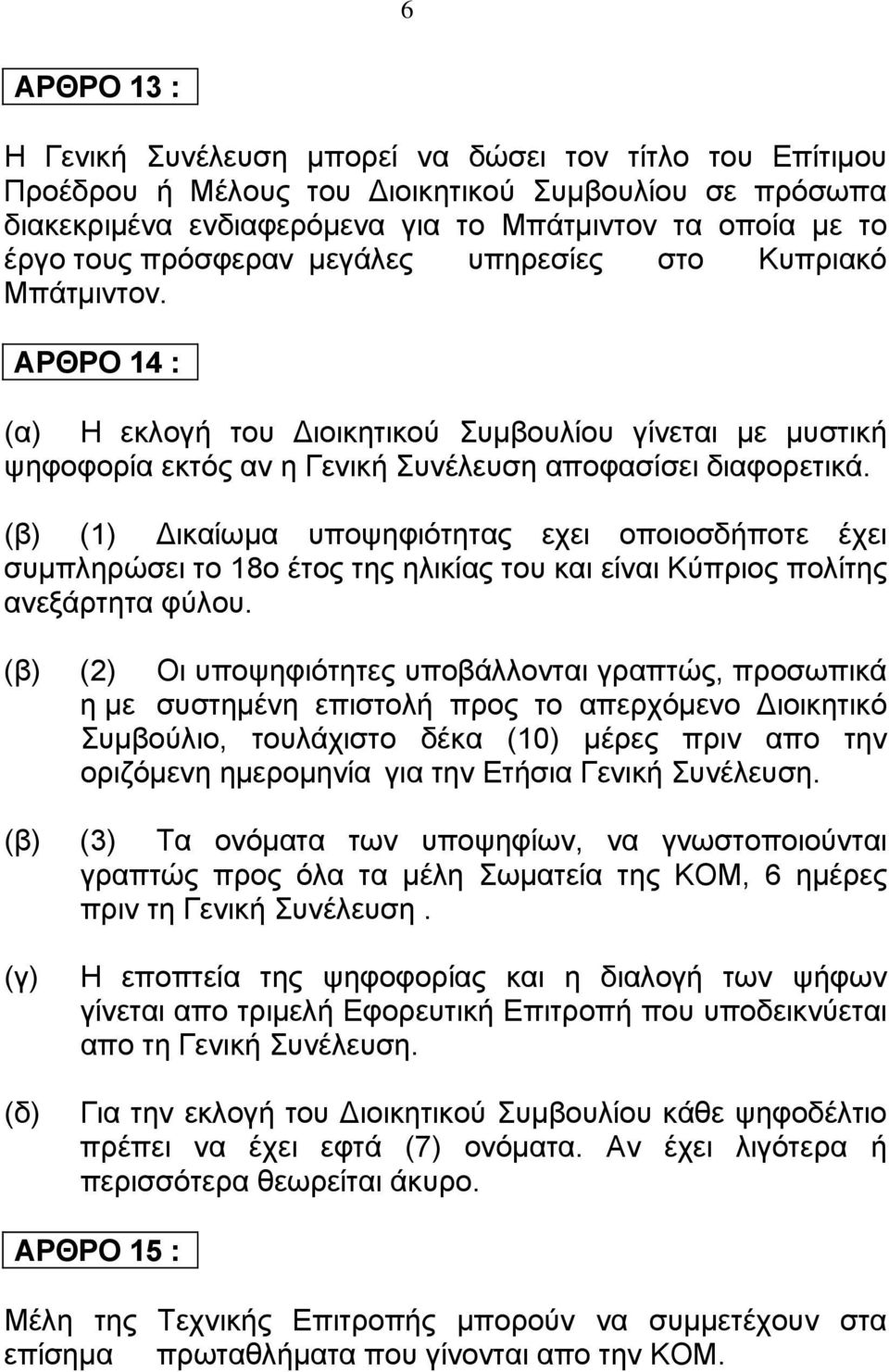 (1) ικαίωμα υποψηφιότητας εχει οποιοσδήποτε έχει συμπληρώσει το 18ο έτος της ηλικίας του και είναι Κύπριος πολίτης ανεξάρτητα φύλου.